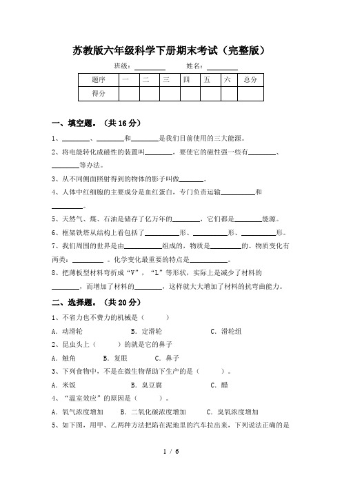 苏教版六年级科学下册期末考试(完整版)