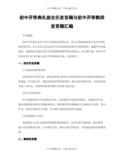 初中开学典礼班主任发言稿与初中开学教师发言稿汇编