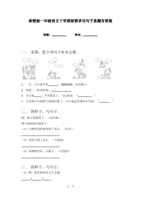 浙教版一年级语文下学期按要求写句子真题含答案