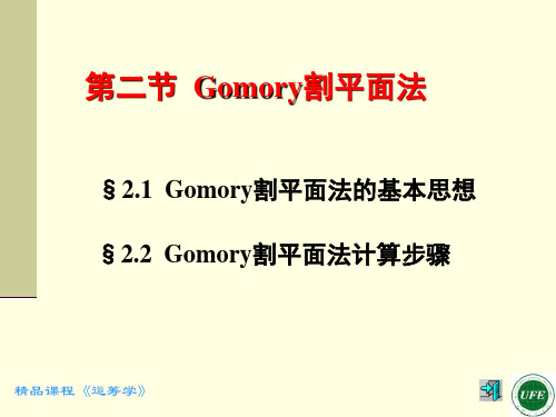 第二节Gomory割平面法-资料