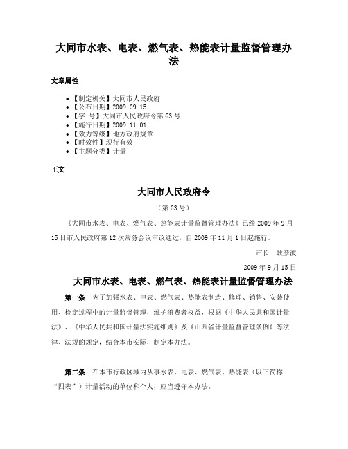 大同市水表、电表、燃气表、热能表计量监督管理办法