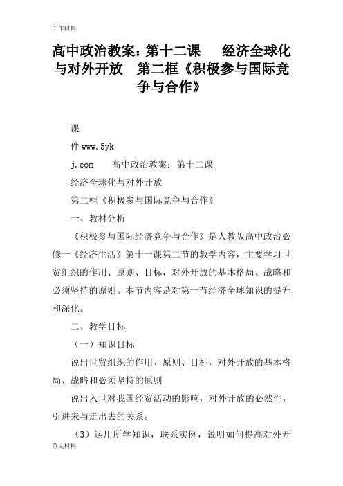 【知识学习】高中政治教案：第十二课   经济全球化与对外开放  第二框《积极参与国际竞争与合作》