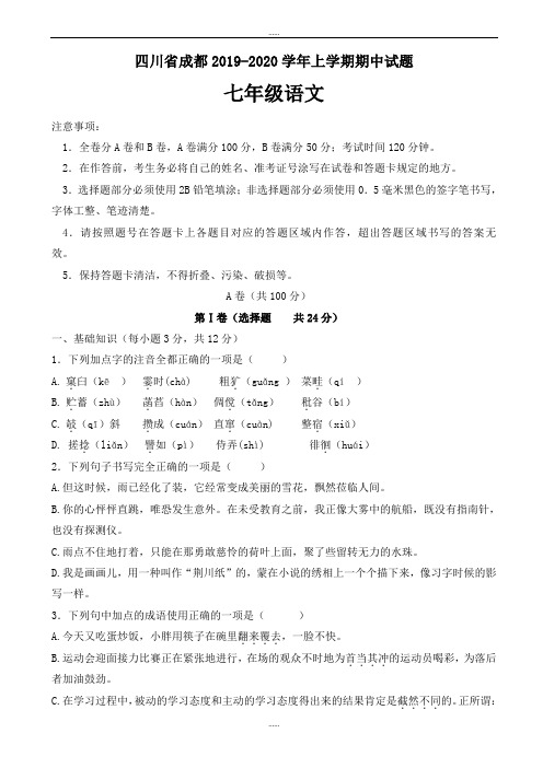 精编四川省成都七年级语文上学期期中模拟试题(word版,有答案)