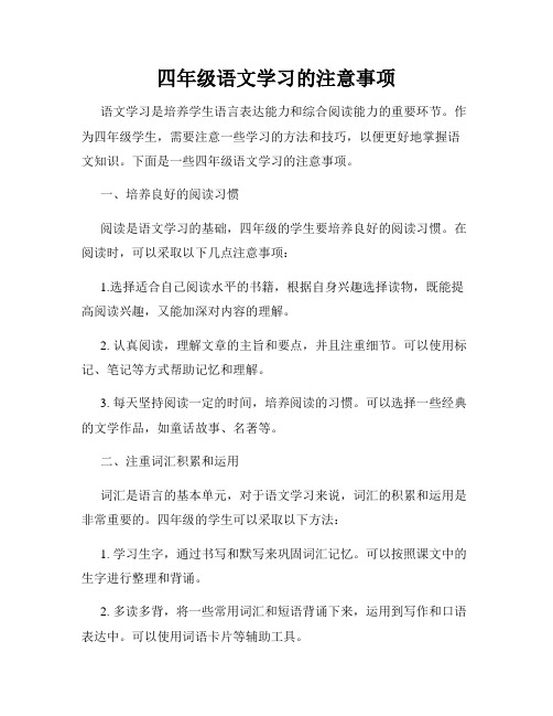 四年级语文学习的注意事项