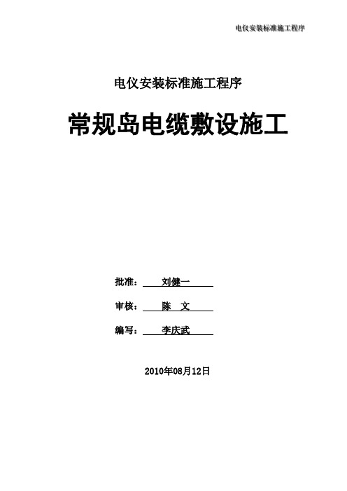 核电站常规岛电缆敷设标准工作程序