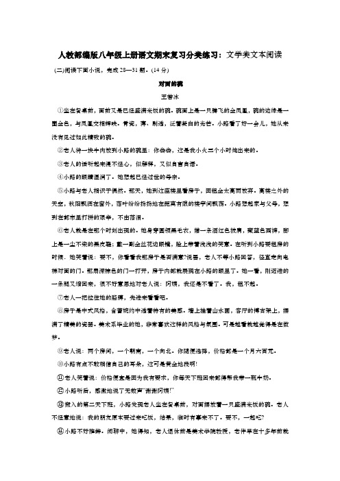 人教部编版八年级上册语文期末复习分类练习：文学类文本阅读专题