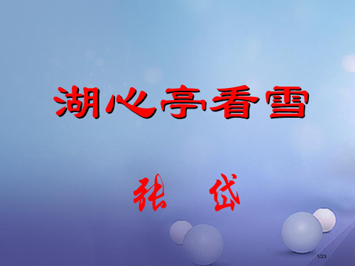 八年级语文下册28湖心亭看雪省公开课一等奖新名师优质课获奖PPT课件