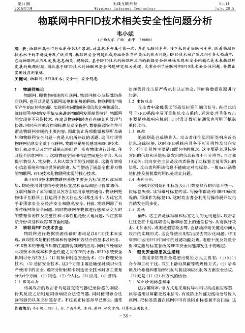 物联网中RFID技术相关安全性问题分析