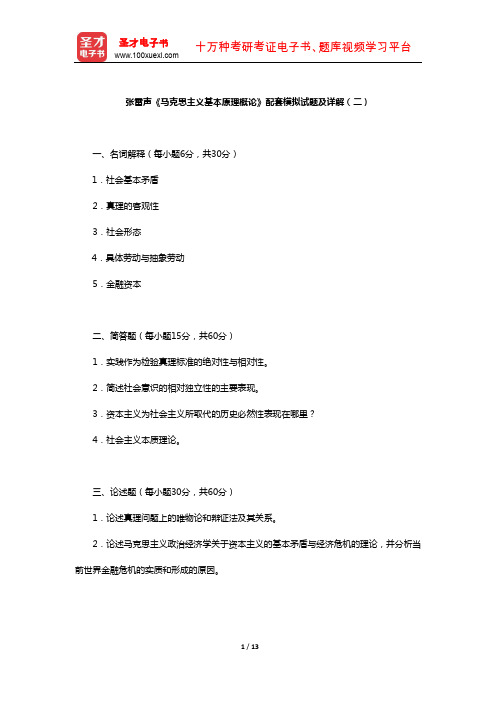 张雷声《马克思主义基本原理概论》配套模拟试题及详解(二)【圣才出品】