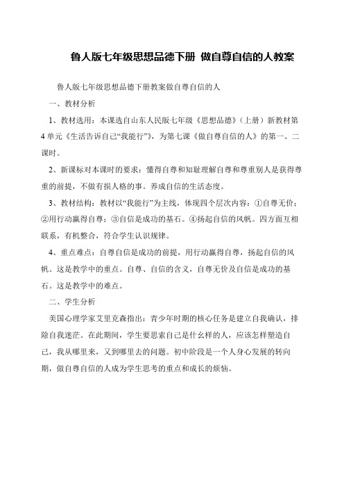 鲁人版七年级思想品德下册 做自尊自信的人教案