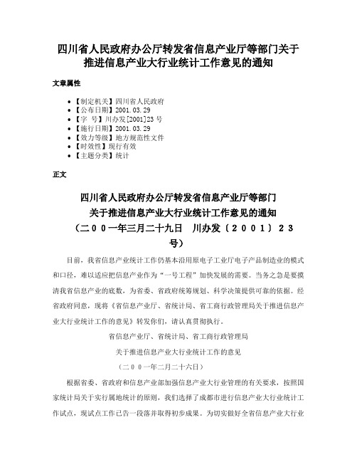 四川省人民政府办公厅转发省信息产业厅等部门关于推进信息产业大行业统计工作意见的通知