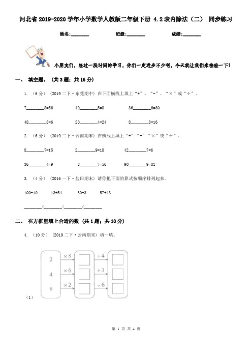 河北省2019-2020学年小学数学人教版二年级下册 4.2表内除法(二) 同步练习