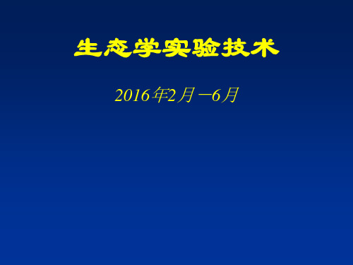 生态学实验技术第一讲