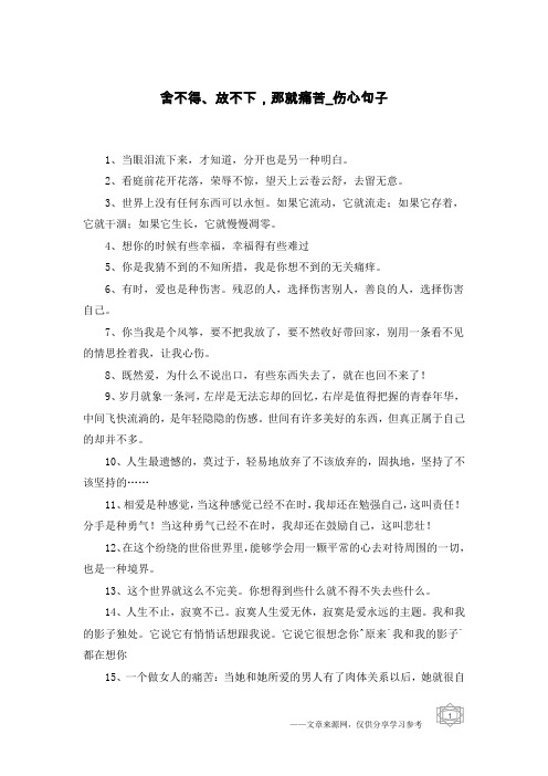 舍不得、放不下,那就痛苦-伤心句子