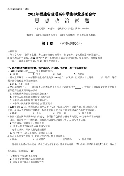 2011年福建省普通高中学生学业基础会考政治试卷(6月卷)