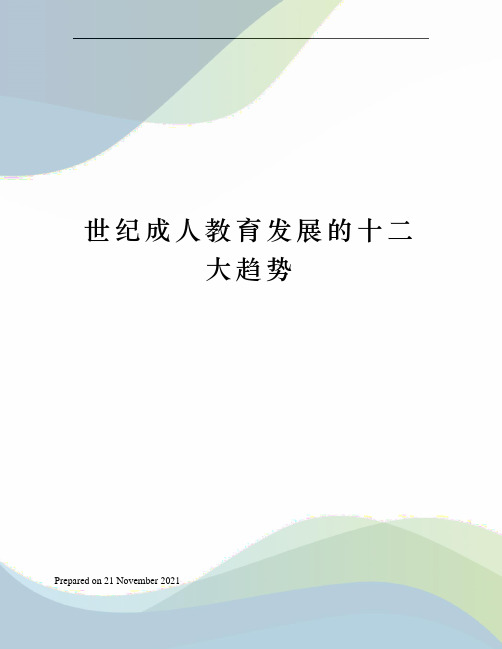 世纪成人教育发展的十二大趋势