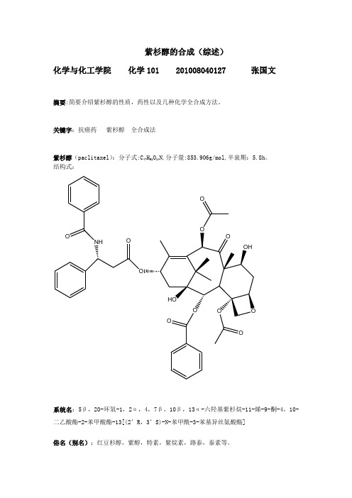 紫杉醇的合成