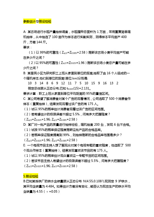 参数估计与假设检验复习题