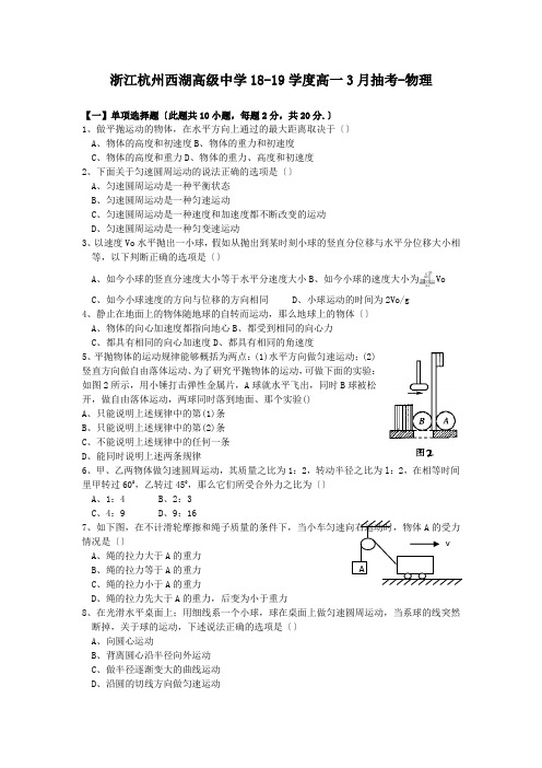 浙江杭州西湖高级中学18-19学度高一3月抽考-物理