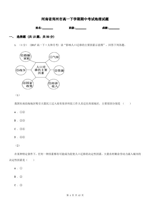 河南省郑州市高一下学期期中考试地理试题