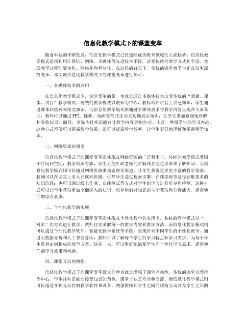 信息化教学模式下的课堂变革