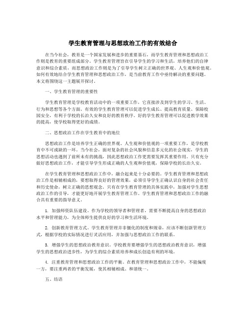 学生教育管理与思想政治工作的有效结合