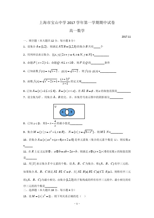 上海市宝山区宝山中学2017-2018学年高一上期中数学试题(无答案)word