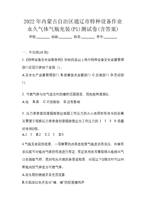 2022年内蒙古自治区通辽市特种设备作业永久气体气瓶充装(P1)测试卷(含答案)