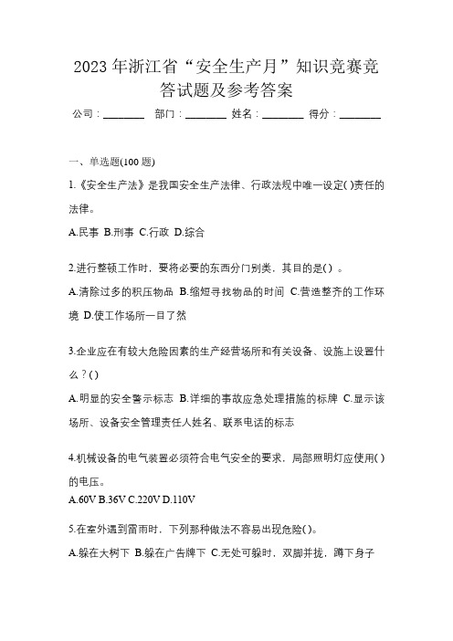 2023年浙江省“安全生产月”知识竞赛竞答试题及参考答案