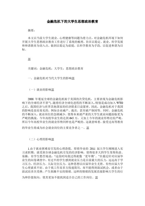 金融危机下的大学生思想政治教育