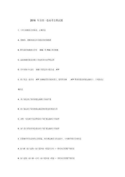 2016年高考全国一卷生物试题及答案.pdf