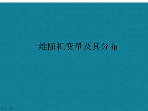 演示文稿一维随机变量及其分布