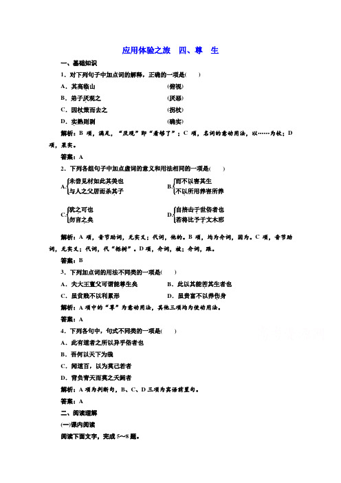 语文同步人教版选修先秦诸子选读练习：第五单元+应用体验之旅+第四节、尊+生+Word版含答案