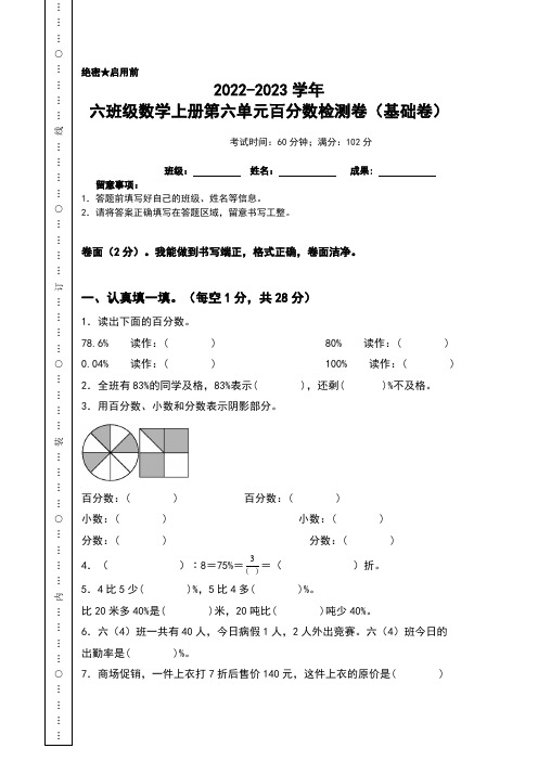 2022-2023学年六年级数学上册第六单元百分数检测卷(基础卷)(含答案)苏教版(A4卷) 