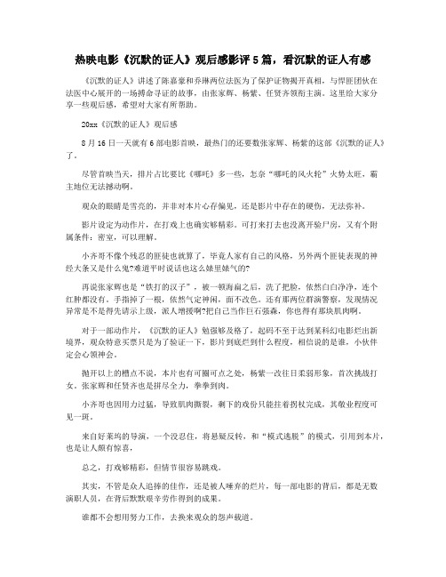 热映电影《沉默的证人》观后感影评5篇,看沉默的证人有感