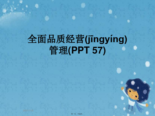 全面品质经营管理(PPT 57)