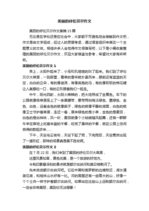 美丽的呼伦贝尔作文集锦15篇