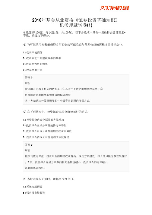 2016年基金从业资格《证券投资基础知识》机考押题试卷(1)