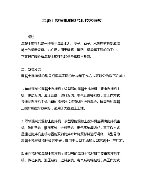 混凝土搅拌机的型号和技术参数