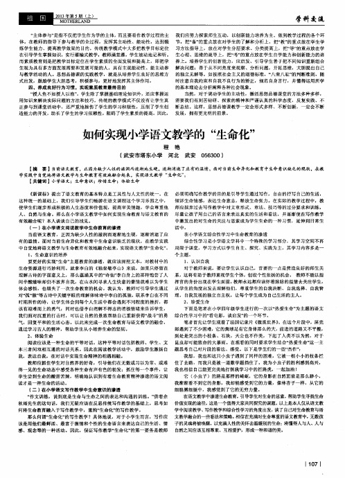 如何实现小学语文教学的“生命化”