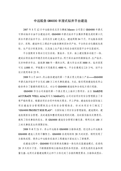 中远船坞建造GM4000半潜式钻井平台过程
