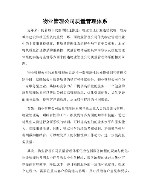 物业管理公司质量管理体系