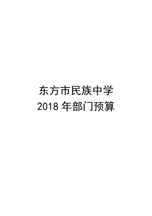 东方民族中学2018年部门预算