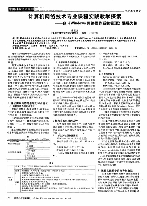 计算机网络技术专业课程实践教学探索——以《Windows网络操作系统管理》课程为例