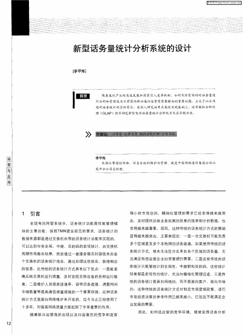 新型话务量统计分析系统的设计