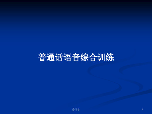 普通话语音综合训练PPT学习教案