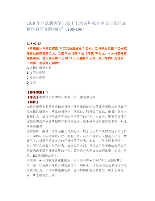 【法考】刑法通关笔记十七章破坏社会主义市场经济秩序犯罪真题+解析(100-106)