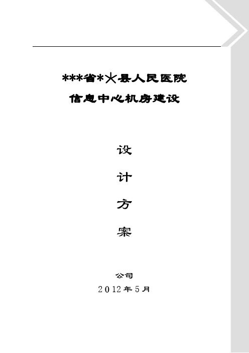 某县人民医院中心机房建设方案