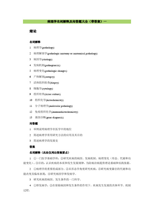 病理学名词解释及问答题大全