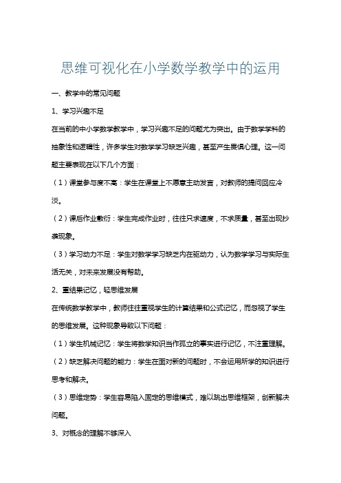 思维可视化在小学数学教学中的运用